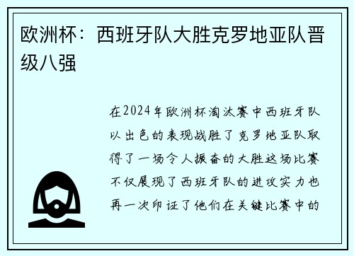 欧洲杯：西班牙队大胜克罗地亚队晋级八强