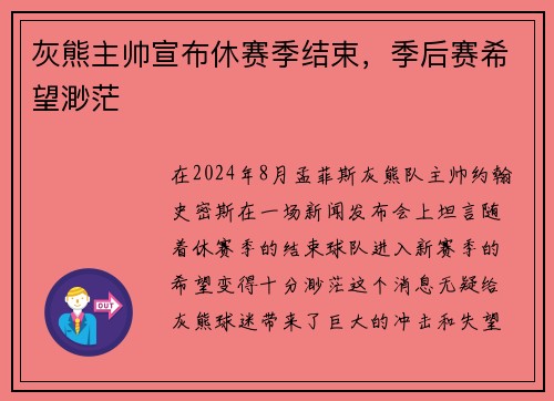 灰熊主帅宣布休赛季结束，季后赛希望渺茫