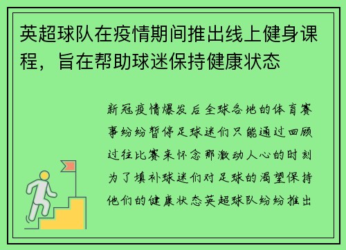 英超球队在疫情期间推出线上健身课程，旨在帮助球迷保持健康状态