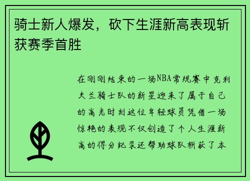 骑士新人爆发，砍下生涯新高表现斩获赛季首胜