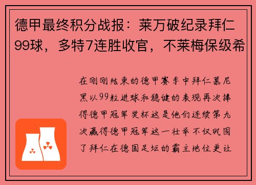 德甲最终积分战报：莱万破纪录拜仁99球，多特7连胜收官，不莱梅保级希望渺茫