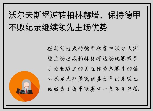 沃尔夫斯堡逆转柏林赫塔，保持德甲不败纪录继续领先主场优势