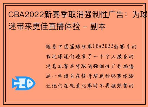 CBA2022新赛季取消强制性广告：为球迷带来更佳直播体验 - 副本