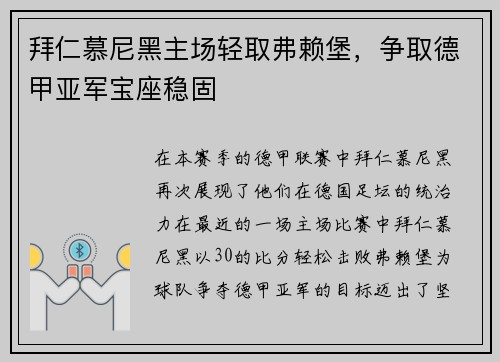 拜仁慕尼黑主场轻取弗赖堡，争取德甲亚军宝座稳固