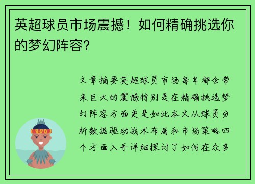 英超球员市场震撼！如何精确挑选你的梦幻阵容？