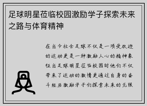 足球明星莅临校园激励学子探索未来之路与体育精神