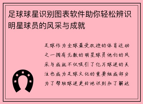 足球球星识别图表软件助你轻松辨识明星球员的风采与成就