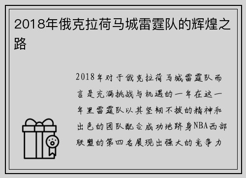 2018年俄克拉荷马城雷霆队的辉煌之路