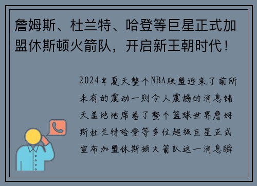 詹姆斯、杜兰特、哈登等巨星正式加盟休斯顿火箭队，开启新王朝时代！