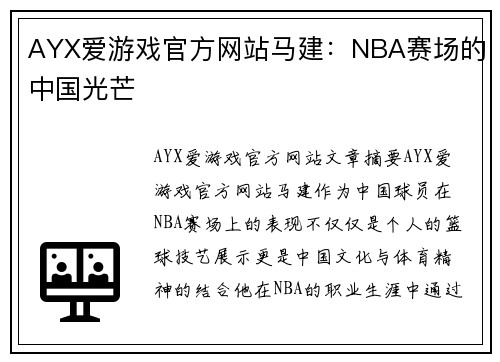 AYX爱游戏官方网站马建：NBA赛场的中国光芒