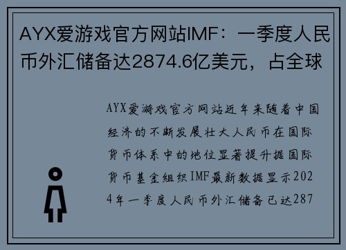 AYX爱游戏官方网站IMF：一季度人民币外汇储备达2874.6亿美元，占全球外汇储备新高