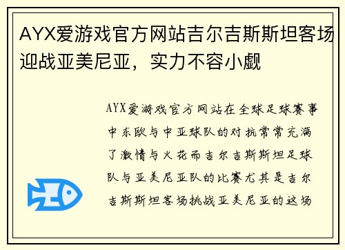 AYX爱游戏官方网站吉尔吉斯斯坦客场迎战亚美尼亚，实力不容小觑