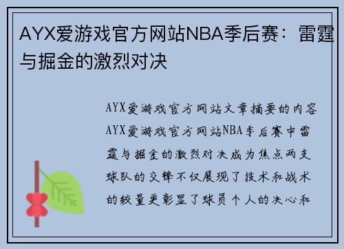 AYX爱游戏官方网站NBA季后赛：雷霆与掘金的激烈对决