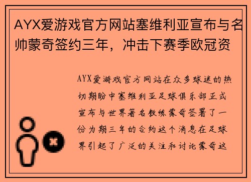 AYX爱游戏官方网站塞维利亚宣布与名帅蒙奇签约三年，冲击下赛季欧冠资格