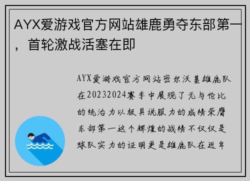 AYX爱游戏官方网站雄鹿勇夺东部第一，首轮激战活塞在即