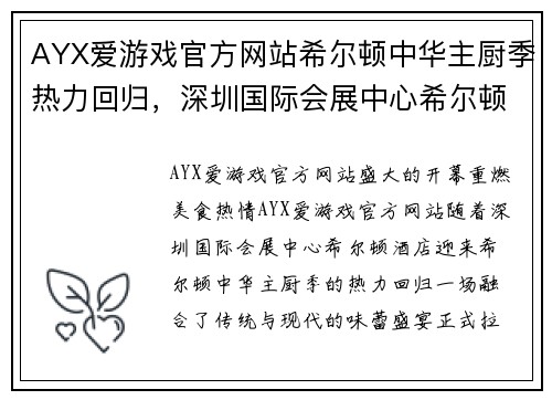 AYX爱游戏官方网站希尔顿中华主厨季热力回归，深圳国际会展中心希尔顿酒店开启味蕾盛宴 - 副本