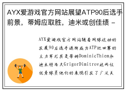 AYX爱游戏官方网站展望ATP90后选手前景，蒂姆应取胜，迪米或创佳绩 - 副本