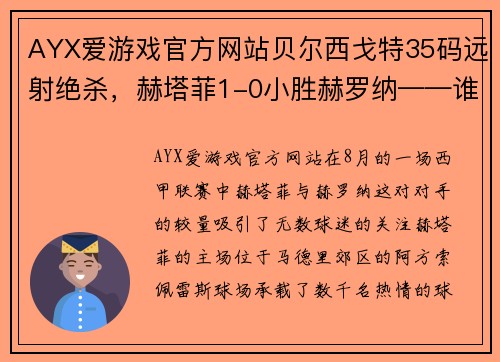 AYX爱游戏官方网站贝尔西戈特35码远射绝杀，赫塔菲1-0小胜赫罗纳——谁说足球场上没有奇迹？ - 副本