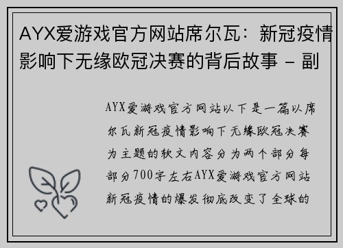 AYX爱游戏官方网站席尔瓦：新冠疫情影响下无缘欧冠决赛的背后故事 - 副本