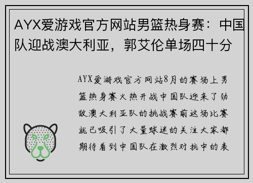 AYX爱游戏官方网站男篮热身赛：中国队迎战澳大利亚，郭艾伦单场四十分狂飙 - 副本