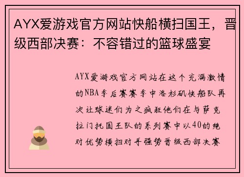 AYX爱游戏官方网站快船横扫国王，晋级西部决赛：不容错过的篮球盛宴