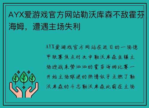 AYX爱游戏官方网站勒沃库森不敌霍芬海姆，遭遇主场失利