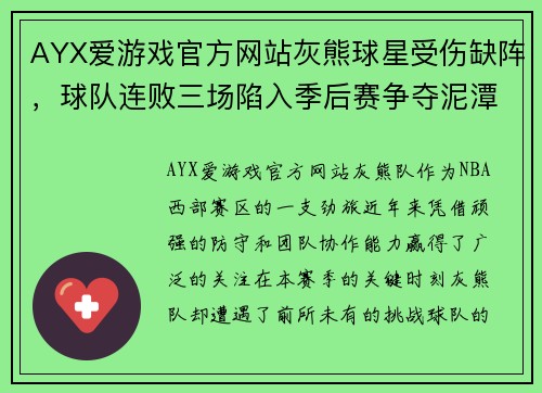 AYX爱游戏官方网站灰熊球星受伤缺阵，球队连败三场陷入季后赛争夺泥潭 - 副本