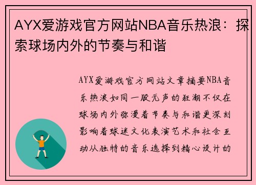 AYX爱游戏官方网站NBA音乐热浪：探索球场内外的节奏与和谐