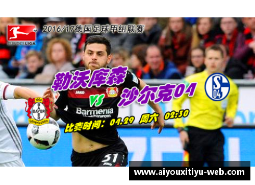 AYX爱游戏官方网站沙尔克04连六轮不胜主场惨遭勒沃库森逆转败北 - 副本